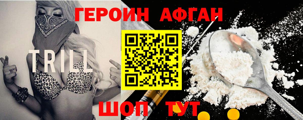 ГЕРОИН афганец Ливны
